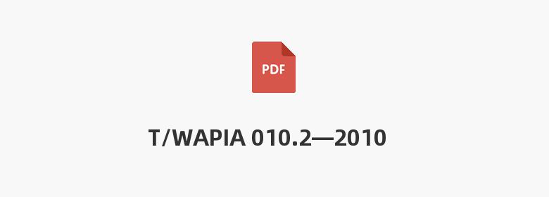 T/WAPIA 010.2—2010